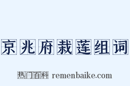 京兆府栽莲组词是什么意思的图片